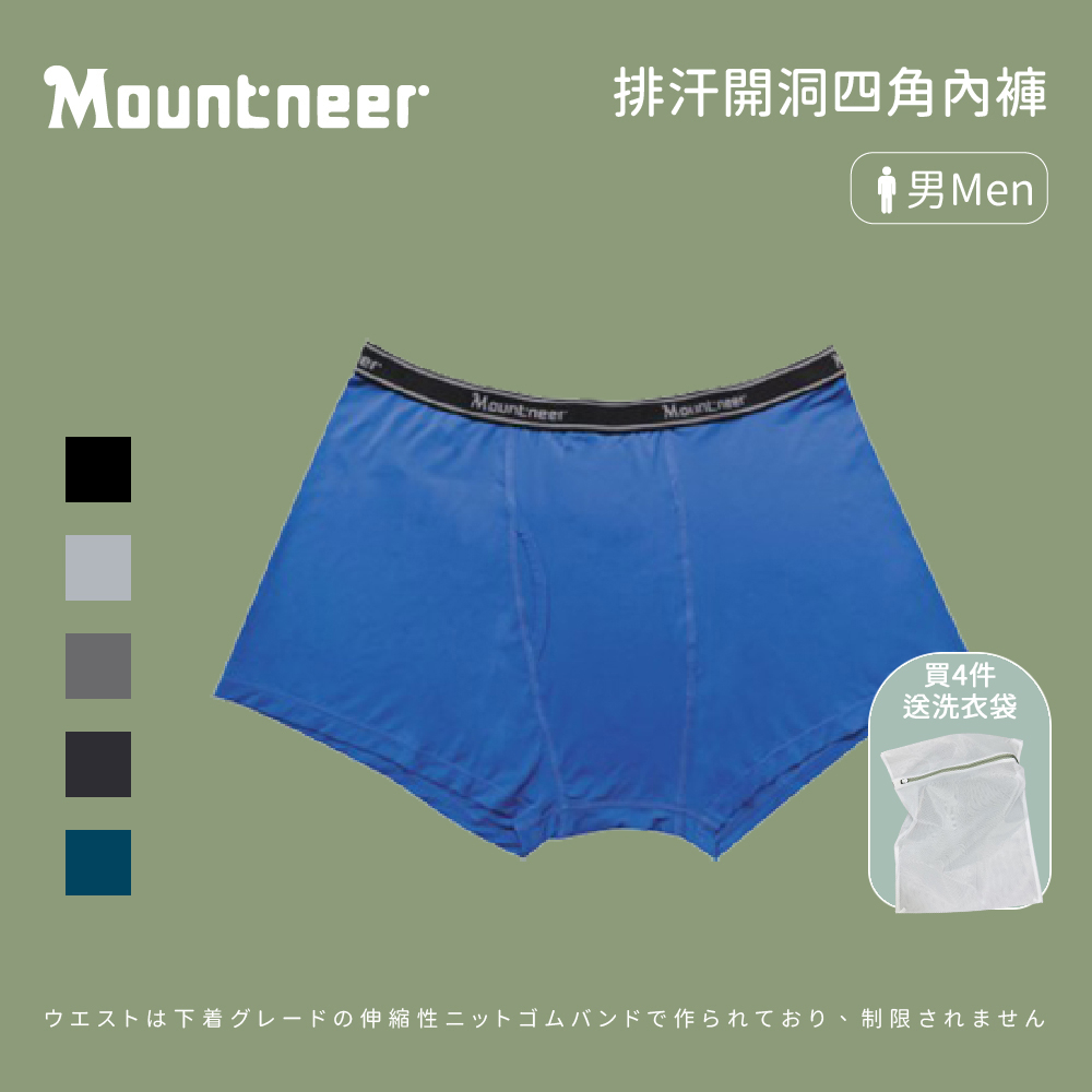 【Mountneer 山林】男款 排汗開洞四角內褲 (11K77)