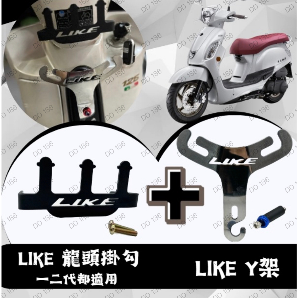 DD部品 Kymco 光陽Like 125 150 Colombo150 通用型 龍頭掛鉤 置物架 白鐵Y架