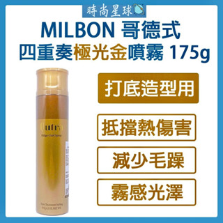 🌏時尚星球🌏 現貨免運發票🔥 哥德式 Milbon 四重奏造型系列 極光金 噴霧 造型品 打底用 造型噴霧 四重奏極光金