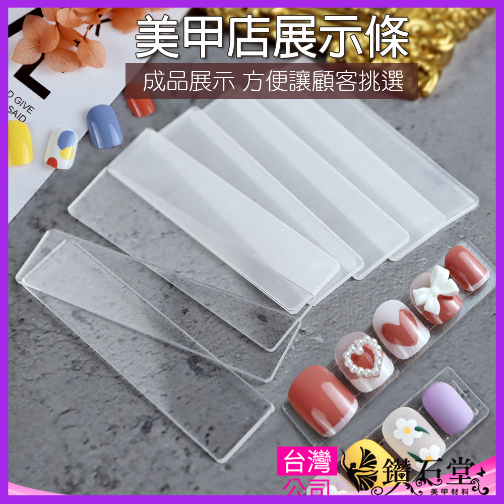 【隔日到貨】壓克力展示板 甲片作品 甲片 展示板 美甲 美甲壓克力 甲片展示條 作品展示 展示片 鑽石堂美甲 G6-2