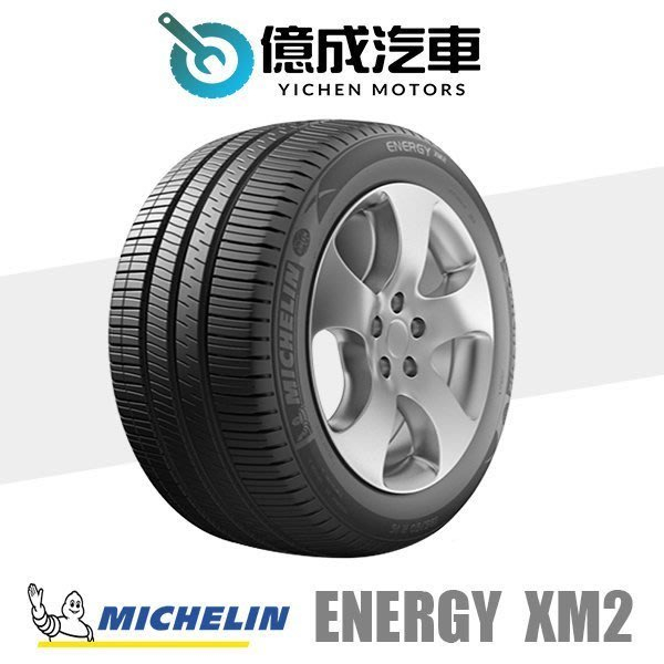 《大台北》億成汽車輪胎量販中心-米其林輪胎 XM2+【195/60R15】