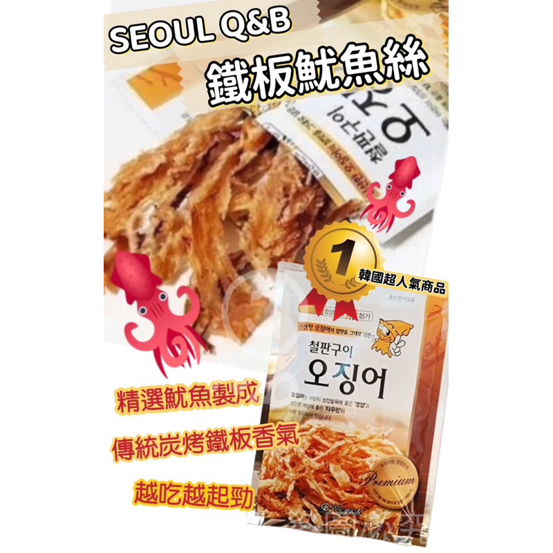 韓國 🇰🇷 SEOUL G&amp;B鐵板下酒菜碳燒魷魚絲18g