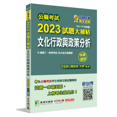 大碩-讀好書 公職考試2023試題大補帖【文化行政與政策分析(含文化行政概要)】申論題型 9786263275430 <讀好書>