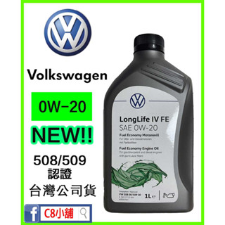 含發票臺灣公司貨 VW 福斯原廠機油 Longlife IV FE 0W-20 0W20 GS60577C2A C8小舖