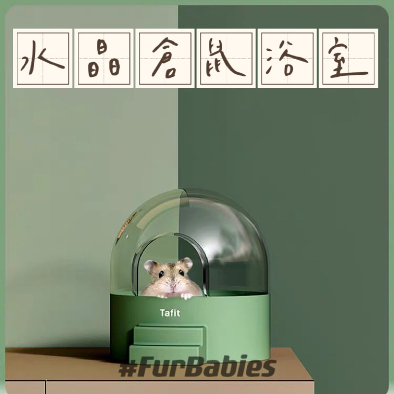 ｜Babies｜它適用水晶倉鼠浴室金絲熊廁所沐浴浴沙盆尿盆兩用尿砂盆浴盆沐浴用品