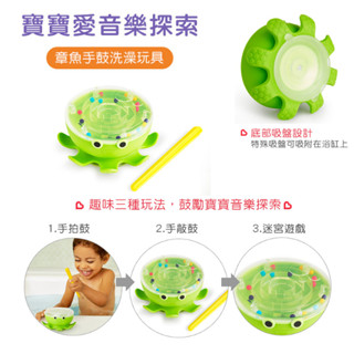 滿趣健 munchkin 章魚手鼓洗澡玩具 玩水玩具【金龜車】嬰兒手拍鼓 手敲鼓 迷宮遊戲洗澡玩具
