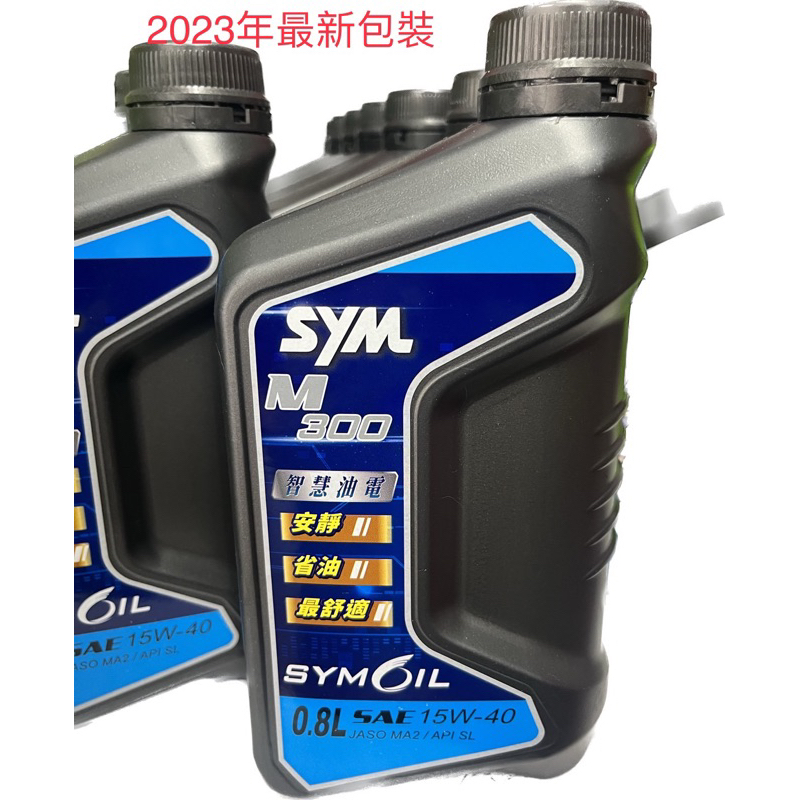 ✦2023年最新包裝✦ 24H出貨(現貨)✦SYM 三陽 原廠 M300 15W40 機油 0.8L sym機油