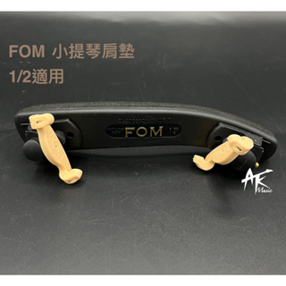 鐵克樂器 FOM ME-045 小提琴肩墊 1/2適用 可調節 小提琴托墊 提琴配件 樂器配件
