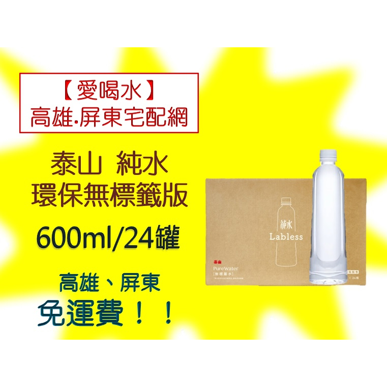 泰山純水環保無標籤版600ml/24入(1箱330元未稅)高雄市(任選3箱)屏東市(任選5箱)免運費直接配送到府貨到付款