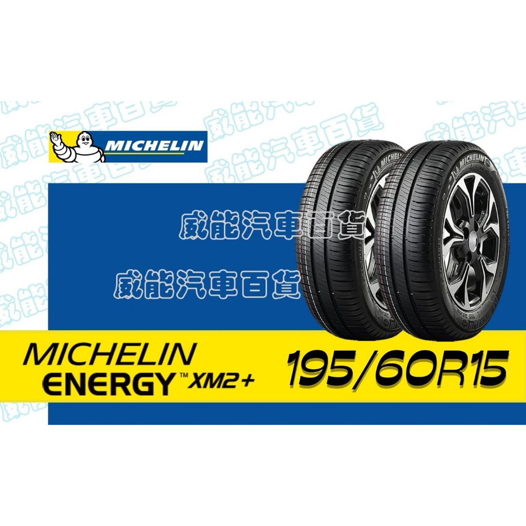 【MICHELIN】米其林全新輪胎 DIY特賣活動 195/60R15 88V ENERGY XM2+