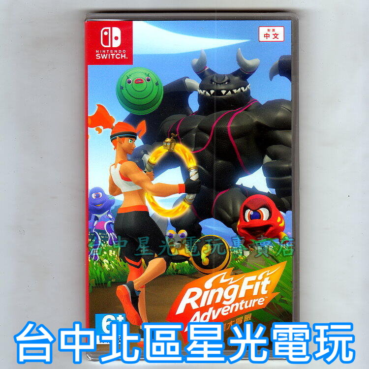 單遊戲【NS原版片】Switch 健身環大冒險 健身冒險 中文版全新品【不含環 不含腿部固定帶】台中星光電玩