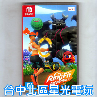 單遊戲【NS原版片】Switch 健身環大冒險 健身冒險 中文版全新品【不含環 不含腿部固定帶】臺中星光電玩