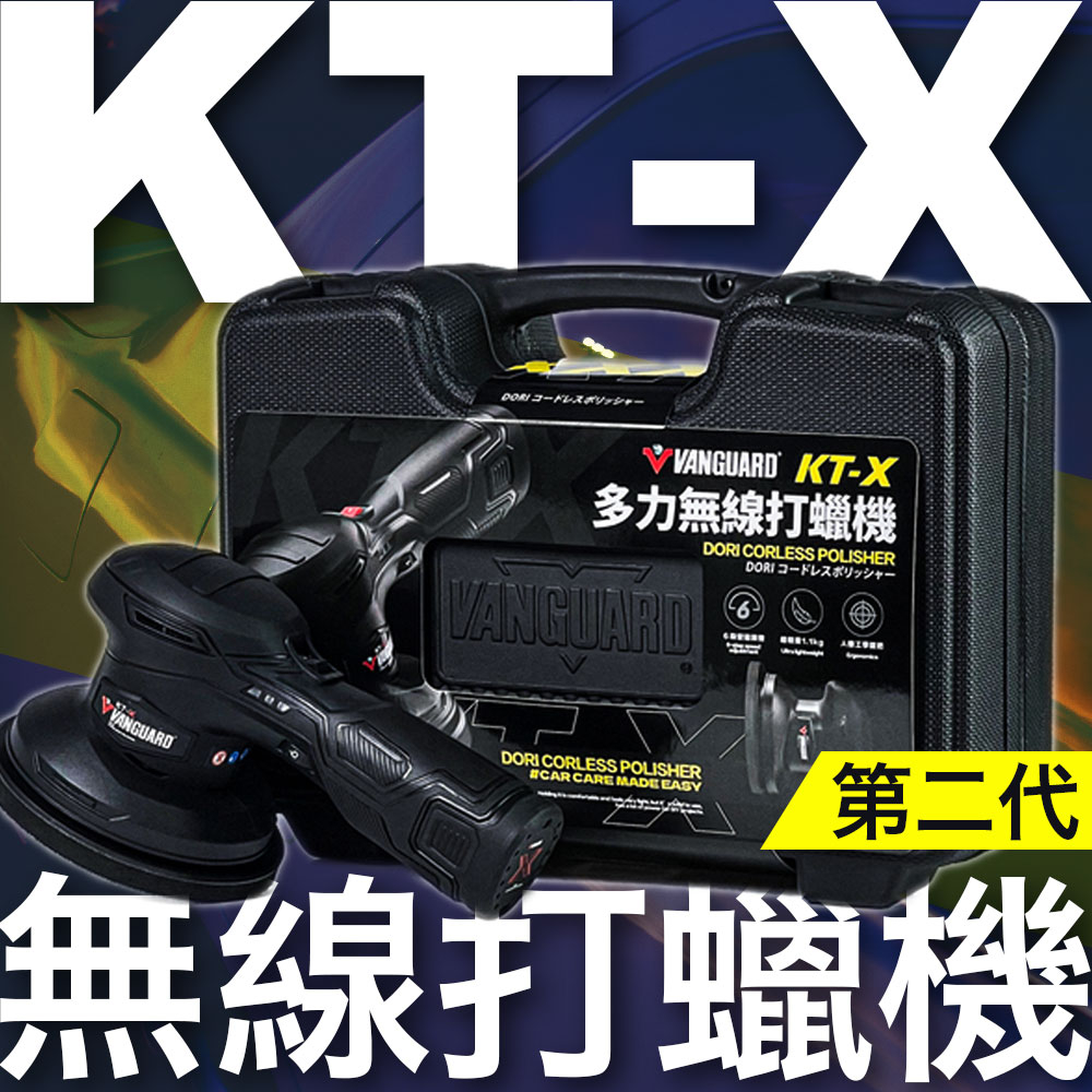 鐵甲武士 VANGUARD KT-X多力無線打蠟機 電動打蠟機 DA機 震拋機 拋光機 無線打蠟機