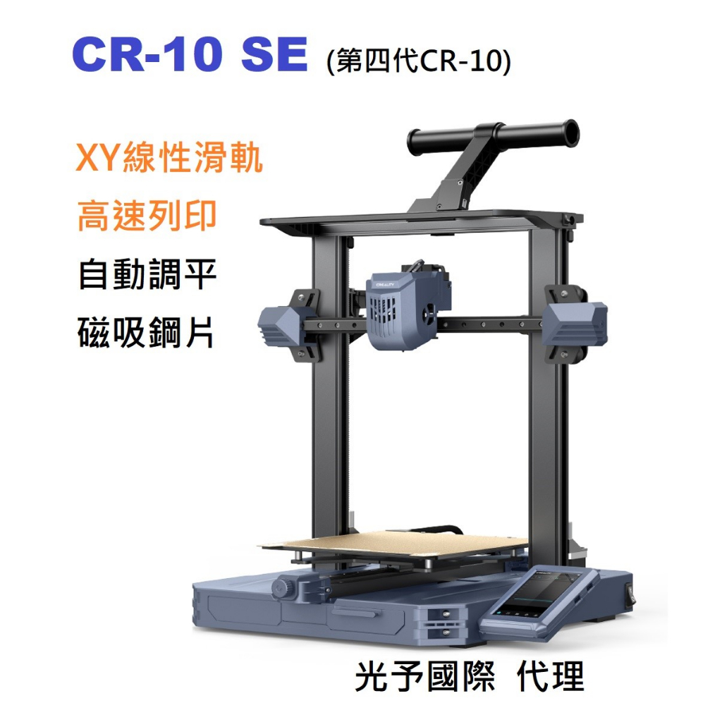 【光予 3DP】2023 最新 CR-10 SE 創想三維 自動調平 3D列印機 接單進貨 CR-6 SE