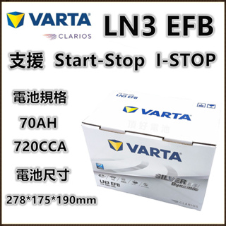 頂好電池-台中 VARTA LN3 EFB 70AH 銀合金汽車電池 怠速啟停系統 柴油車款 L3 VW SKODA