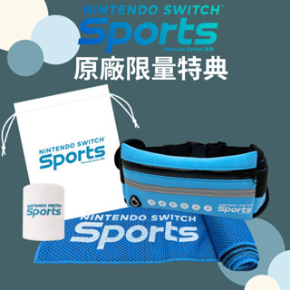 【電玩指標】NS Switch 任天堂 特典 運動 SPORTS 限量 原廠 腕帶 腰包 涼感巾 收納袋 小物袋 運動