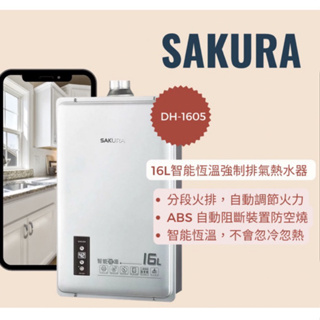 SAKURA 櫻花 DH-1605 DH1605 16L 智能四季恆溫熱水器 強制排氣型 (聊聊有優惠價）