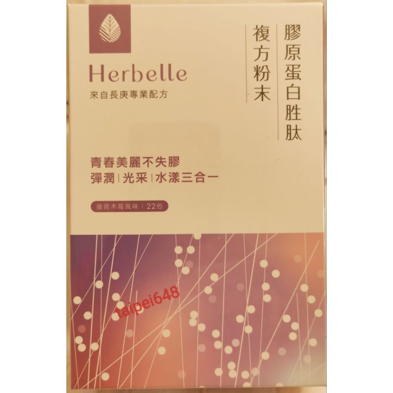 （Herbelle)膠原蛋白胜肽複方粉末（園區代購快速出貨，發票蝦皮代開）（22包/盒）青春美麗不失膠