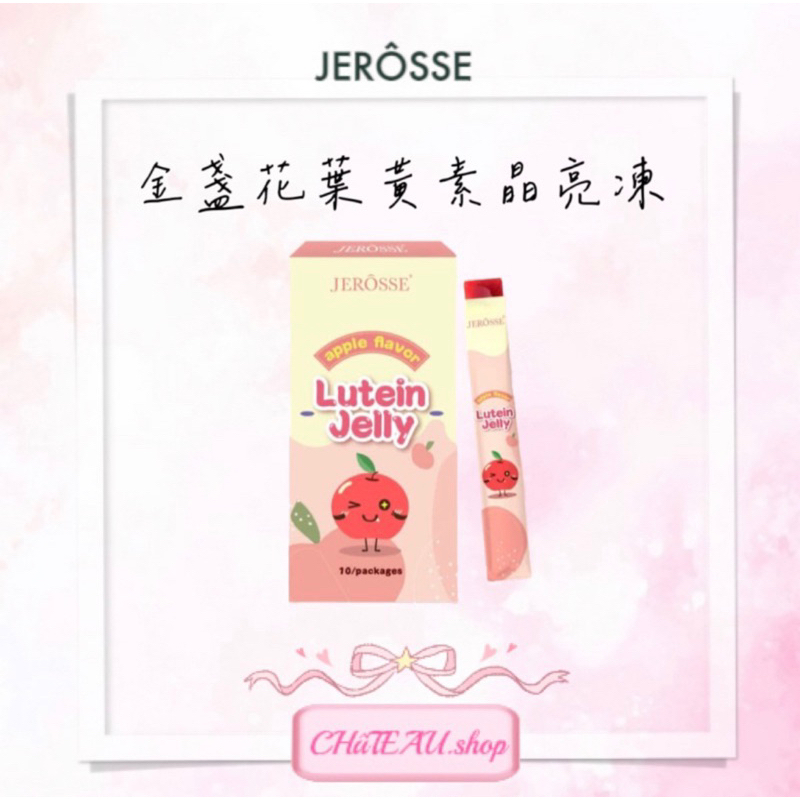 金盞花葉黃素✨晶亮凍 蘋果多多 果凍｜JERÔSSE婕樂纖