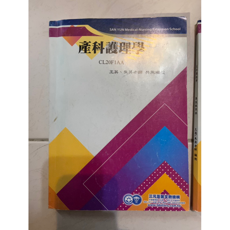 產科護理學/護理師國考用書/三元及第（有畫記）