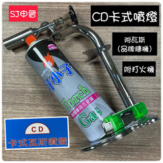 噴燈｜✅台灣製CD 月球 卡式噴燈 附瓦斯罐 打火機 噴燈 噴火槍 卡式噴燈 噴燈座 露營 烤肉 火鳥 火雞