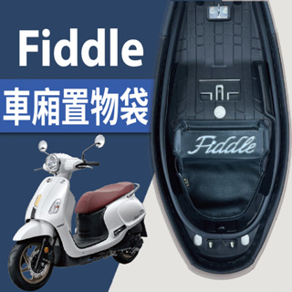 現貨 三陽 Fiddle 115 125 車廂置物袋 車廂收納袋 機車置物袋 機車收納袋 車廂收納 機車內袋 收納袋