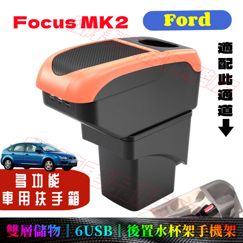 福特FOCUS扶手箱 車用扶手 Ford Focus MK2 適用中央手扶箱置物盒 收納盒 手扶箱 免打孔 車杯架