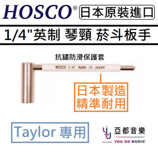 HOSCO WRE-I14J 英制1/4" Taylor Truss Rod 吉他 鐵芯 琴頸 調整 六角 菸斗 板手