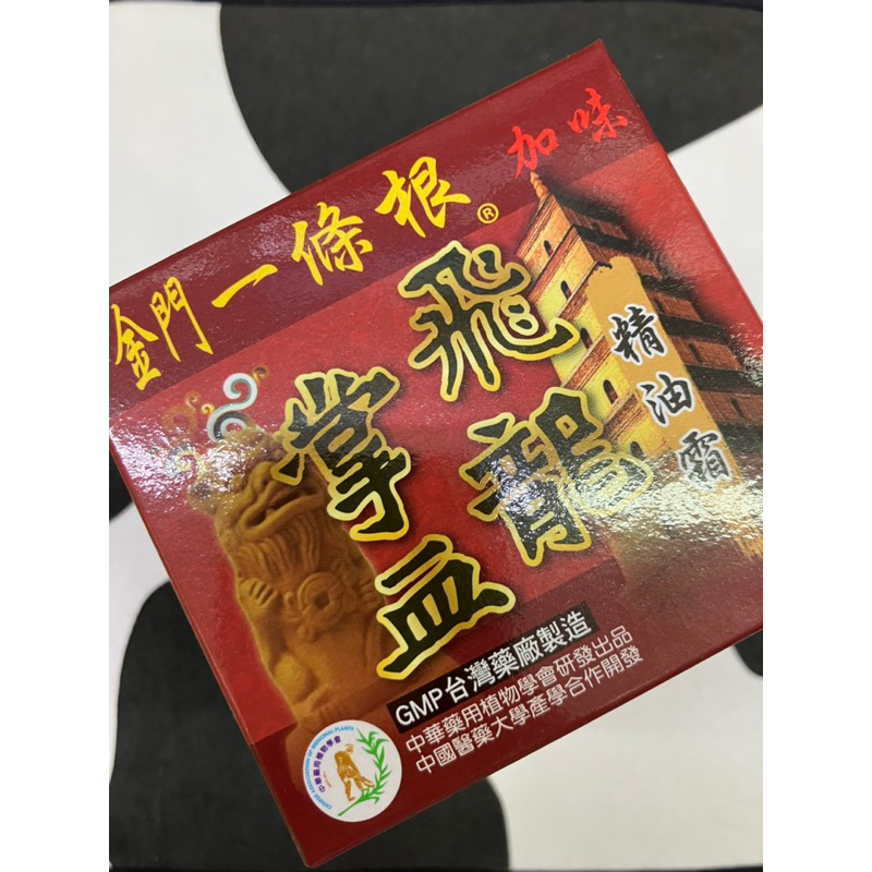 🐲台灣藥廠製🐲英全金門一條根飛龍掌血精油霜80克🐲