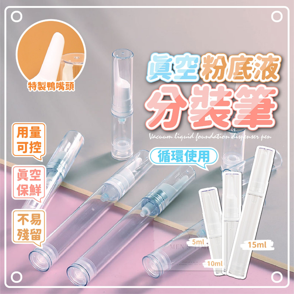 【台灣現貨⚜️真空不變質 可循環使用】粉底液分裝瓶 分裝瓶 真空分裝瓶 15ml 乳液分裝瓶 面霜眼霜粉底液 旅行分裝瓶