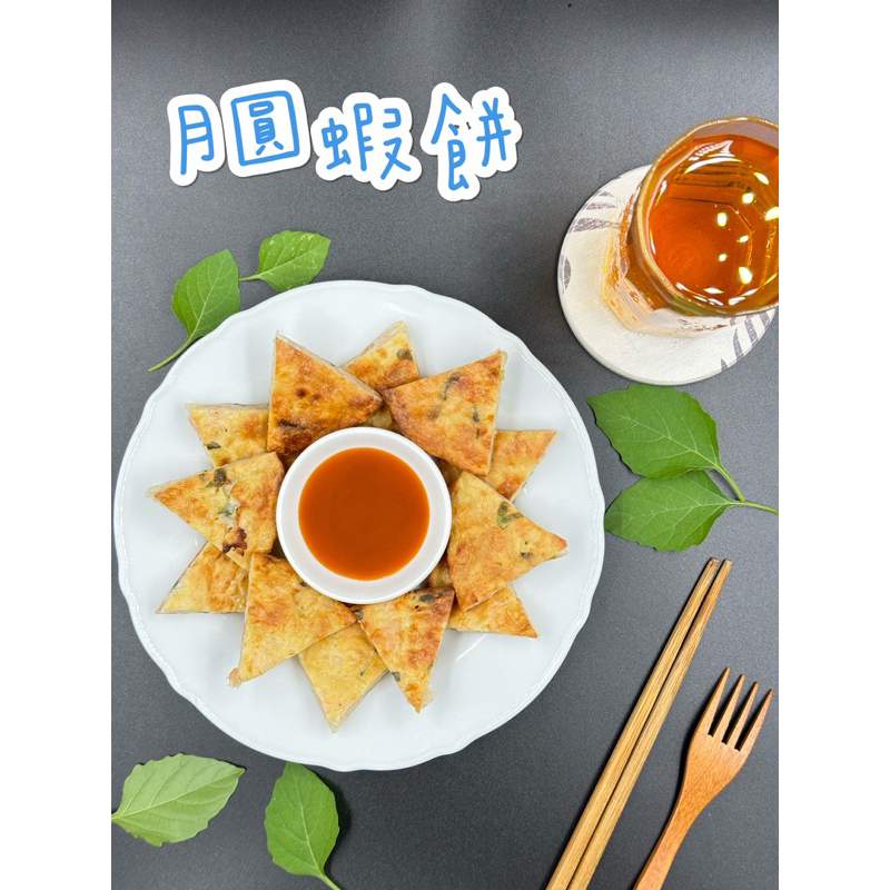 ［生鮮-月圓蝦餅、月亮蝦餅］泰國 泰式 蝦餅 現貨+冷凍快速出貨