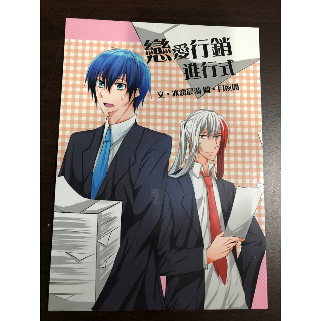 戀愛行銷進行式    特殊傳說	冰漾   冰炎 x 褚冥漾   冰漓晨漪	二手	同人	小說  特傳