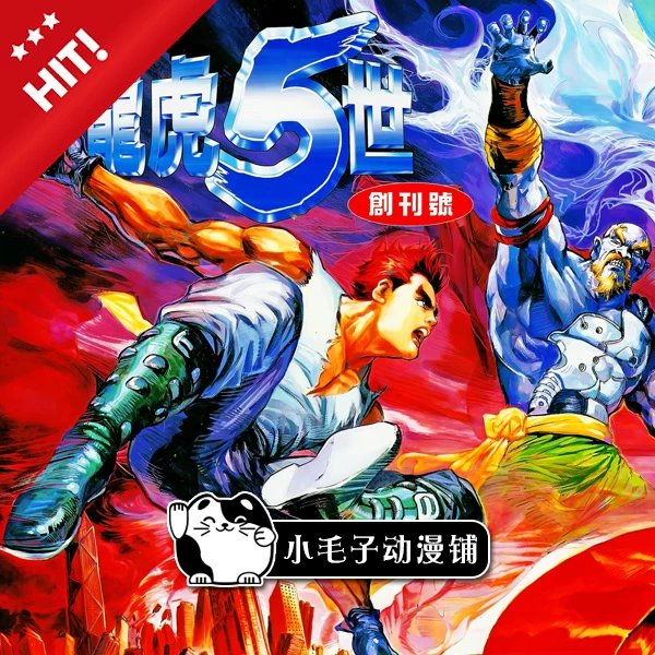 龍虎五世 三部曲合集 189期 黃玉郎 香港漫畫電子版圖片素材