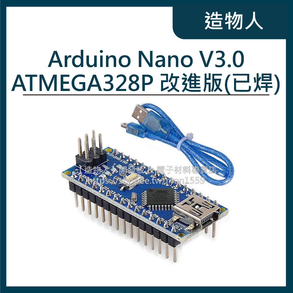 【造物人】《可統編》 Arduino Nano V3.0 開發板 ATMEGA328P 改進版 相容版