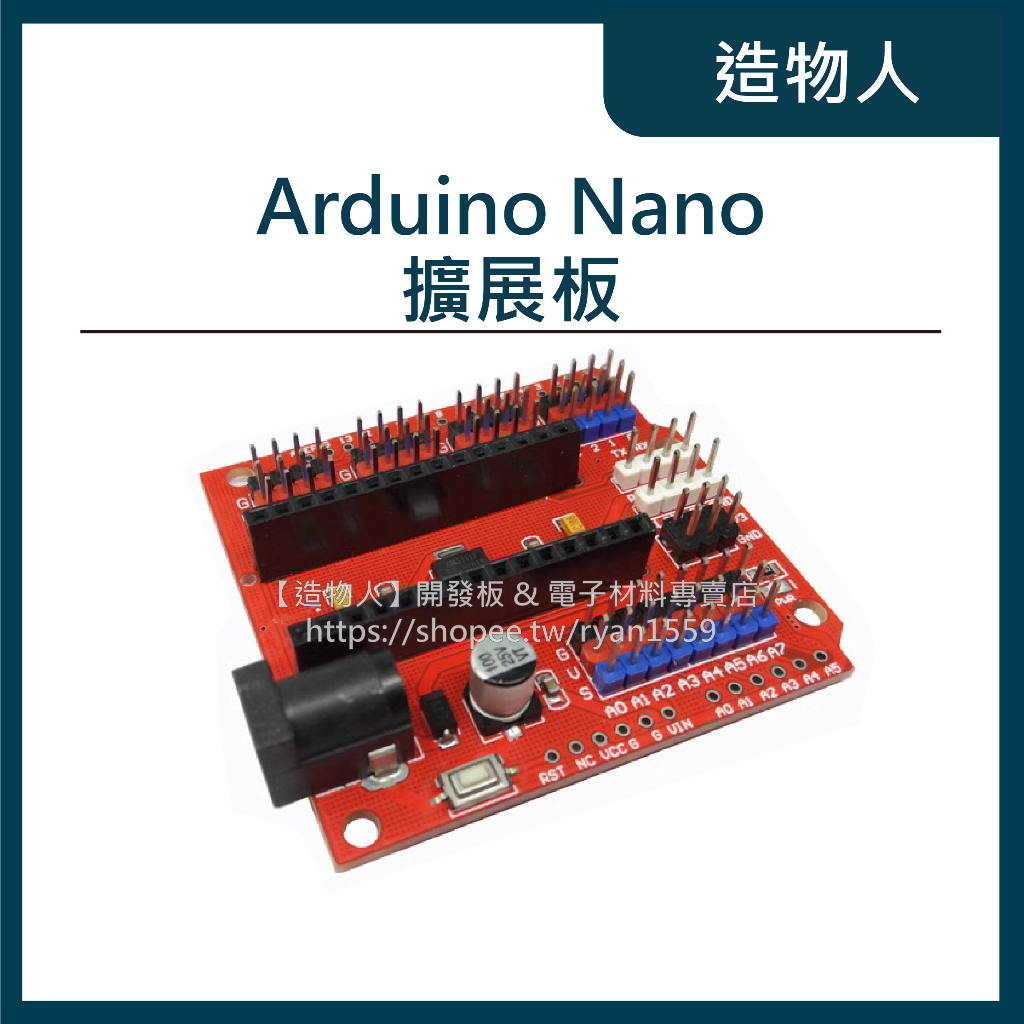 【造物人】《可統編》Arduino Nano 擴展底板 擴充板 擴充底座 擴展板 擴展底座 開發板