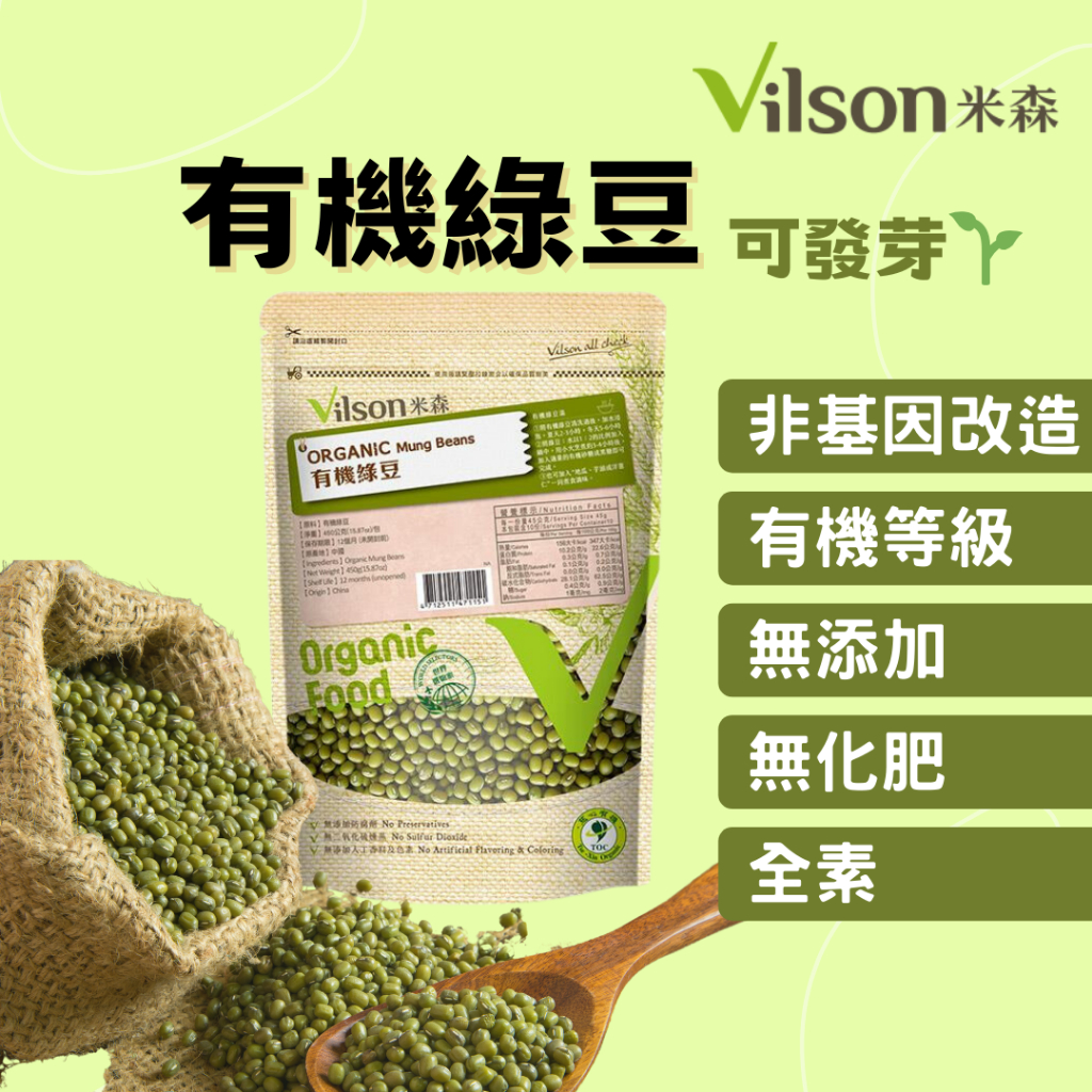 [公司貨 附發票]【米森 Vilson】有機綠豆 可發芽 450g/包 綠豆 全素 綠豆湯 綠豆地瓜