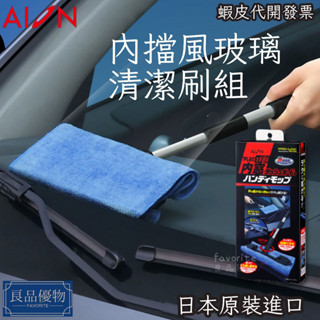 AION 內擋風玻璃清潔刷組 清潔刷 內窗擋風玻璃 車內 擋風玻璃擦 車窗除霧刷 除塵 良品優物 914-ST