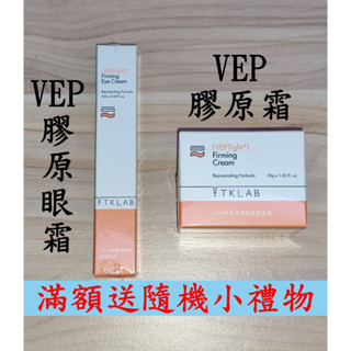 現貨 TKLAB VEP多肽彈潤緊緻膠原霜 30g & VEP多肽彈潤緊緻膠原眼霜 20mL
