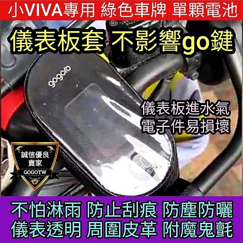 🔰台灣狗狗GOGOTW🔰 小VIVA專用 無印 儀表板保護套 輕型綠色車牌 魔鬼氈不噴飛 儀表罩 GOGORO VIVA