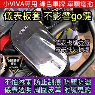 🔰臺灣狗狗gogotw🔰 gogoro 小viva50 無印 儀表板保護套 輕型綠色車牌 魔鬼氈不噴飛 儀表罩 viva