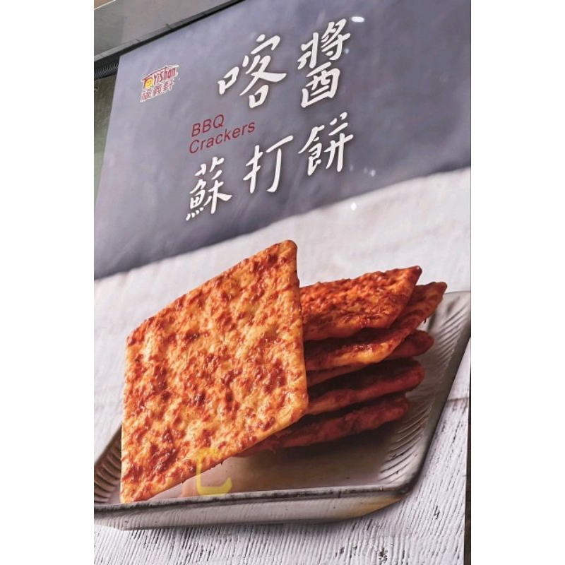 代購 福義軒、喀醬蘇打餅、270g