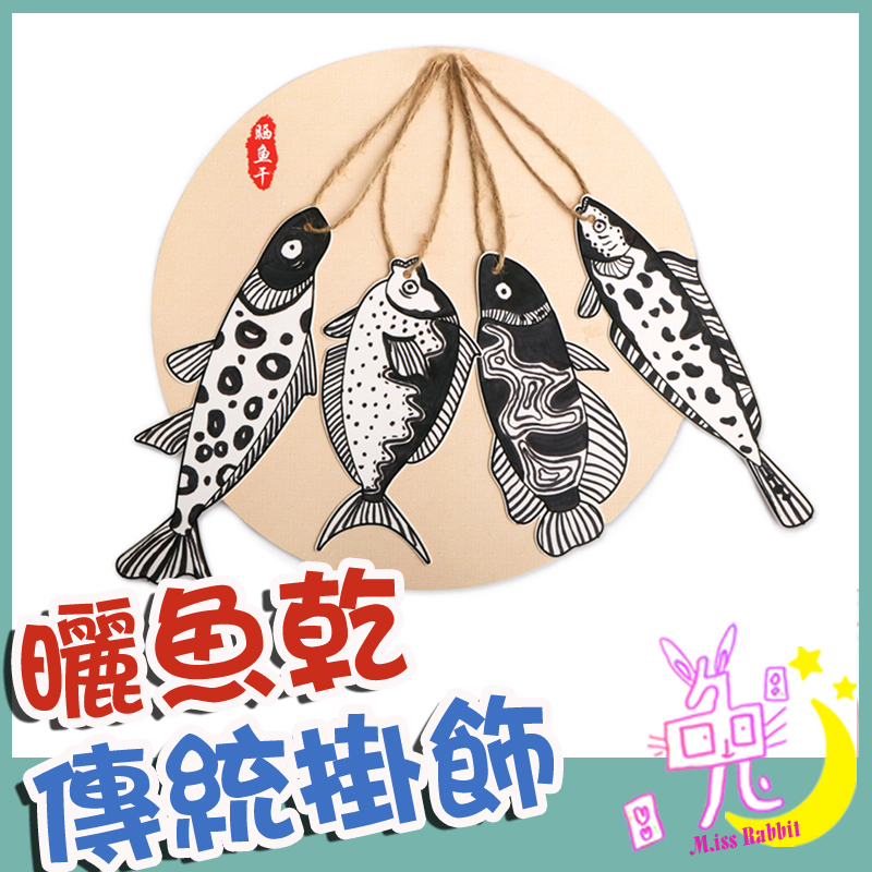 ♥可開收據♥幼兒園材料包 兒童手工製作材料包 曬魚乾 兒童手作材料包 DIY材料包 國小美術課美勞課材料包 樂齡長輩社區