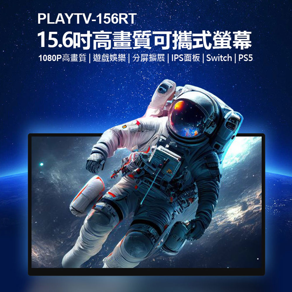 台灣現貨 贈收納包 PLAYTV-156RT 15.6吋高畫質可攜式螢幕 PSwitch遊戲機電視機上盒便攜式車用螢幕顯