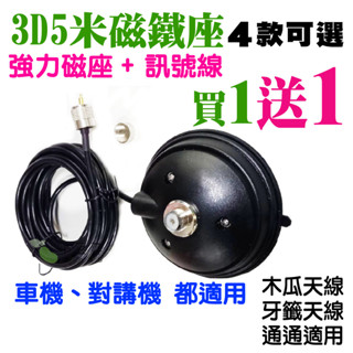 3D5米磁鐵座 吸鐵天線座 吸盤座 天線座 訊號線 3D訊號線 車機訊號線 5公尺 無線電吸盤座 無線電 臺灣現貨