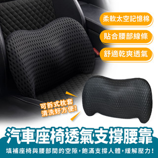 Xilla 汽車座椅透氣支撐腰靠 腰靠墊 汽車靠墊 車用記憶枕 座椅靠墊 背靠墊 記憶棉 汽車枕頭 汽車用 靠枕 靠墊