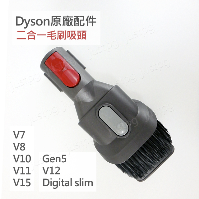 【Dyson】戴森原廠全新 V7 V8 V10 V11 V12 V15 Digital slim 二合一吸頭 軟毛刷組合