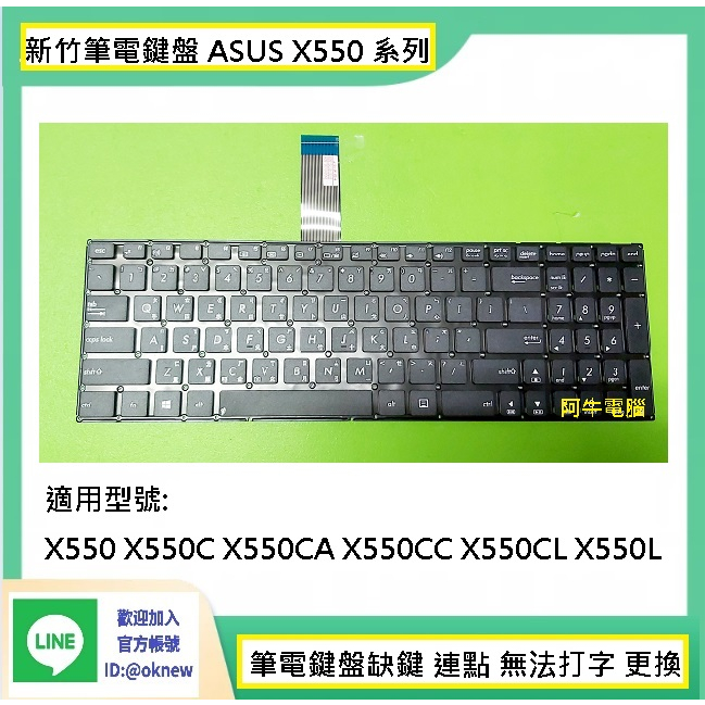 新竹筆電鍵盤維修  ASUS X550 X550C X550CA X550CC X550CL X550L 筆電 鍵盤更換