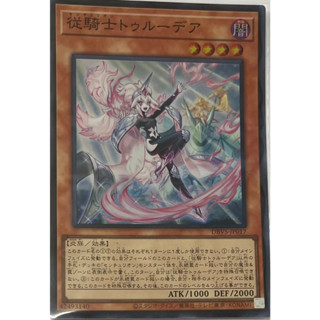 ❄️遊戲王 DBVS-JP017 百夫騎士團 從騎士特露迪亞 (亮面)