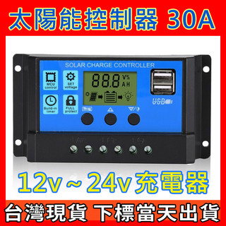 【台灣出貨】30A 太陽能控制器 12v 24v 全自動 太陽能 水力 風力 發電 充電器 電池板 電池 充電控制 電瓶