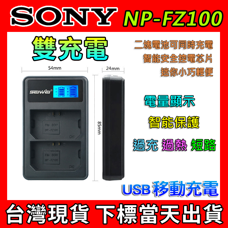 SONY FZ100 雙充 NP-FZ100 USB QZ1 A9 A7III A7R3 雙充電 充電器 電池